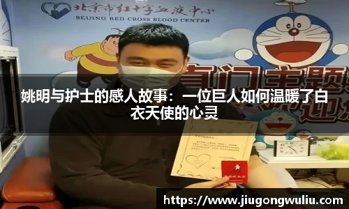 姚明与护士的感人故事：一位巨人如何温暖了白衣天使的心灵