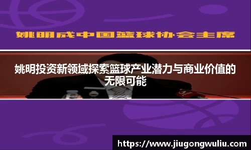 姚明投资新领域探索篮球产业潜力与商业价值的无限可能