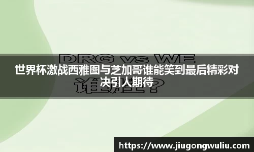 世界杯激战西雅图与芝加哥谁能笑到最后精彩对决引人期待