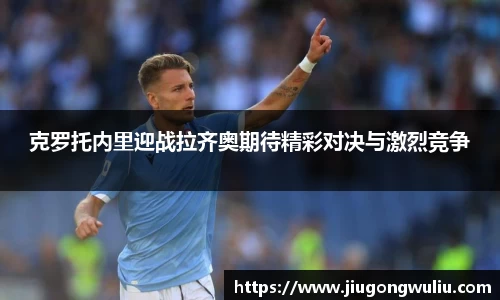 克罗托内里迎战拉齐奥期待精彩对决与激烈竞争