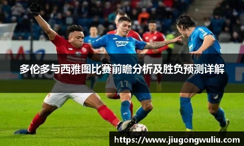 多伦多与西雅图比赛前瞻分析及胜负预测详解