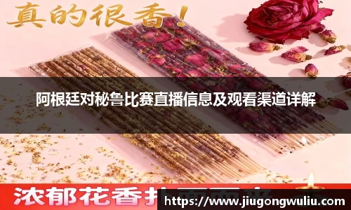 阿根廷对秘鲁比赛直播信息及观看渠道详解