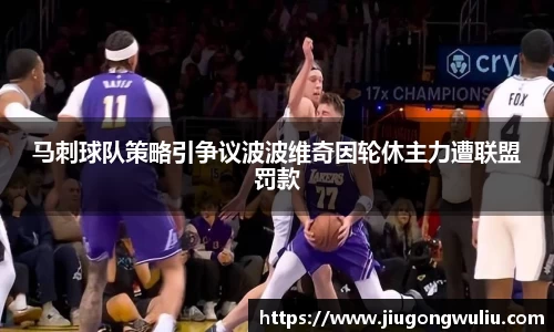 马刺球队策略引争议波波维奇因轮休主力遭联盟罚款