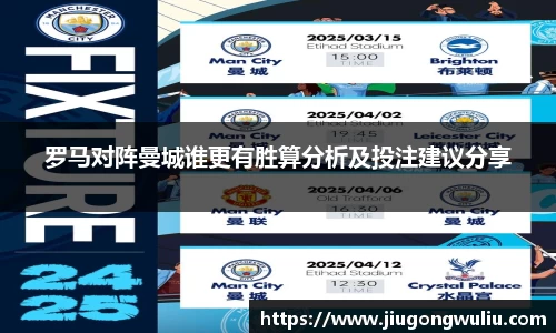 罗马对阵曼城谁更有胜算分析及投注建议分享