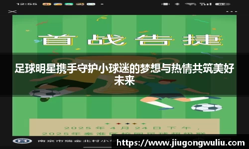 足球明星携手守护小球迷的梦想与热情共筑美好未来