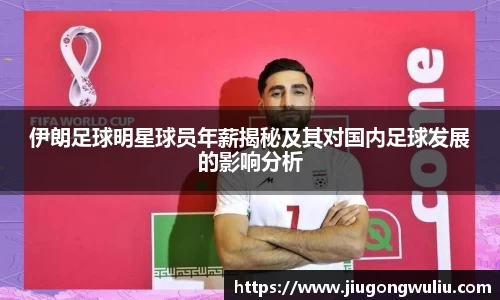伊朗足球明星球员年薪揭秘及其对国内足球发展的影响分析