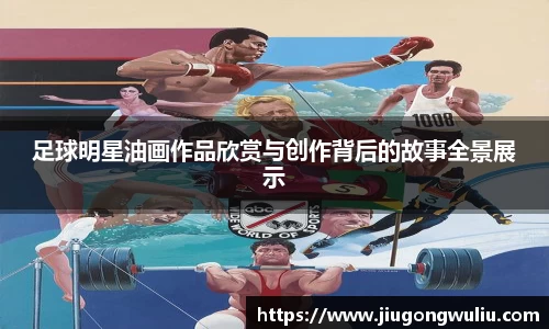 足球明星油画作品欣赏与创作背后的故事全景展示