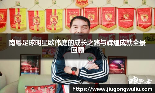 南粤足球明星欧伟庭的成长之路与辉煌成就全景回顾