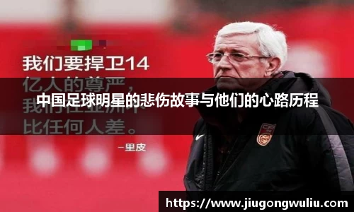 中国足球明星的悲伤故事与他们的心路历程