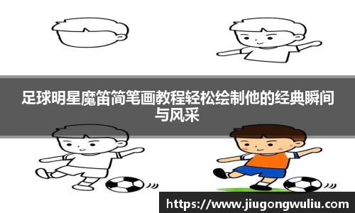 足球明星魔笛简笔画教程轻松绘制他的经典瞬间与风采
